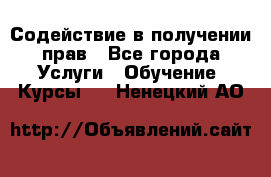 Содействие в получении прав - Все города Услуги » Обучение. Курсы   . Ненецкий АО